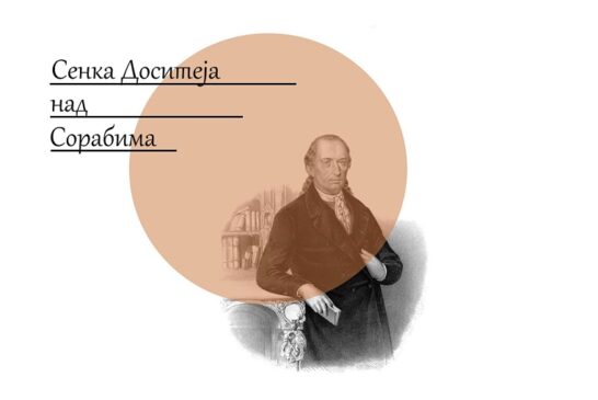 Милан Миленковић: Сенка Доситеја над Сорабима, или - о просветитељсву и јајарењу